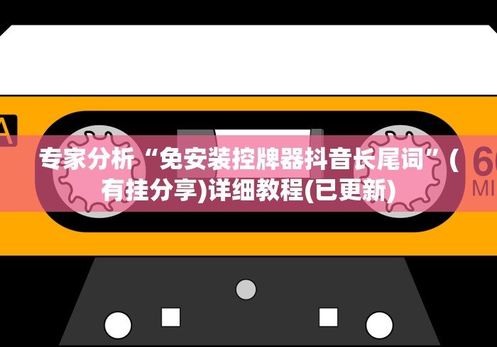 专家分析“免安装控牌器抖音长尾词”(有挂分享)详细教程(已更新)