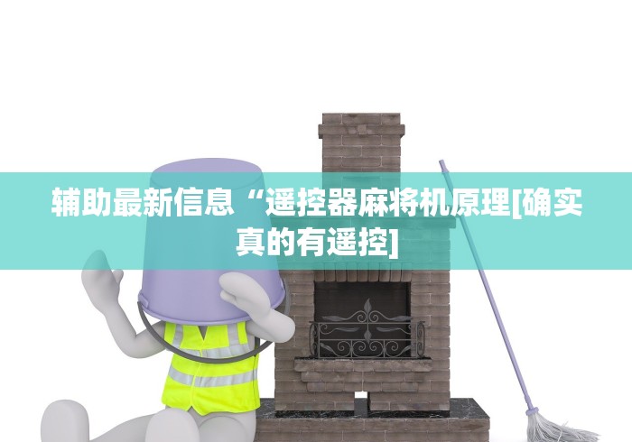 辅助最新信息“遥控器麻将机原理[确实真的有遥控]