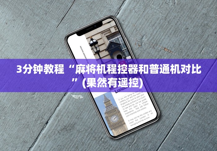 3分钟教程“麻将机程控器和普通机对比”(果然有遥控) 