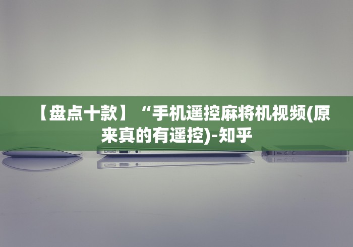 【盘点十款】“手机遥控麻将机视频(原来真的有遥控)-知乎