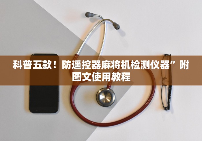 科普五款！防遥控器麻将机检测仪器”附图文使用教程