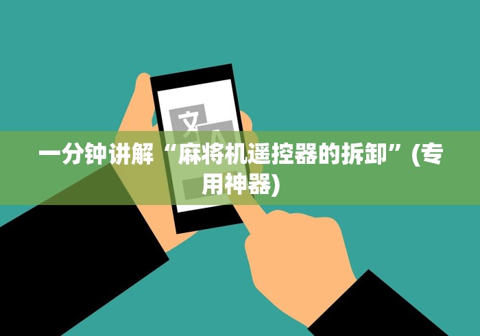 一分钟讲解“麻将机遥控器的拆卸”(专用神器) 一分钟讲解“麻将机遥控器的拆卸”(专用神器)