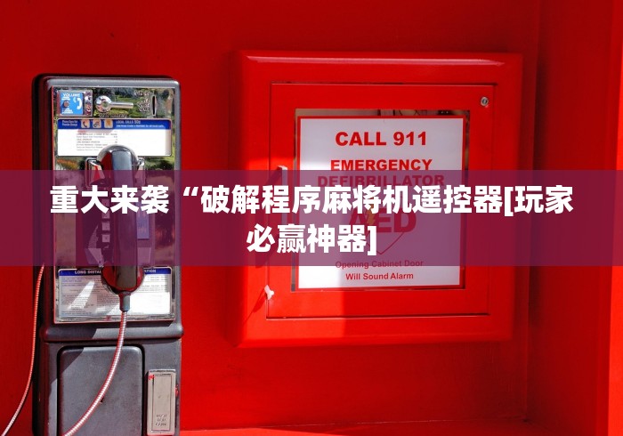 重大来袭“破解程序麻将机遥控器[玩家必赢神器]