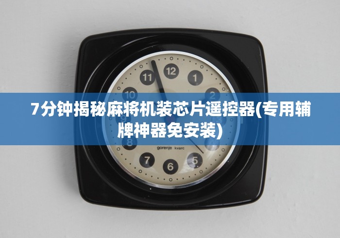 7分钟揭秘麻将机装芯片遥控器(专用辅牌神器免安装)