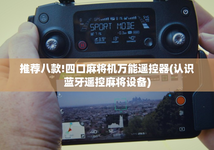 推荐八款!四口麻将机万能遥控器(认识蓝牙遥控麻将设备) 推荐八款!四口麻将机万能遥控器(认识蓝牙遥控麻将设备)