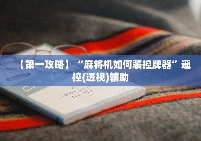 【第一攻略】“麻将机如何装控牌器”遥控(透视)辅助