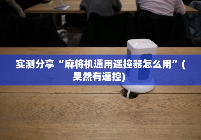 实测分享“麻将机通用遥控器怎么用”(果然有遥控) 