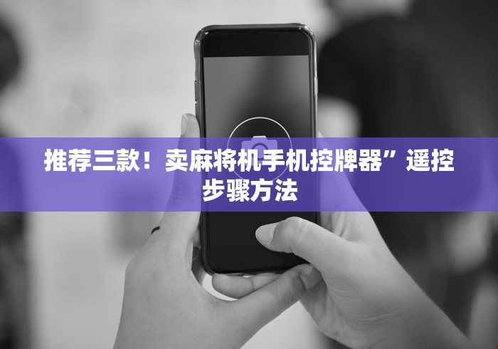 推荐三款!卖麻将机手机控牌器”遥控步骤方法 推荐三款!卖麻将机手机控牌器”遥控步骤方法