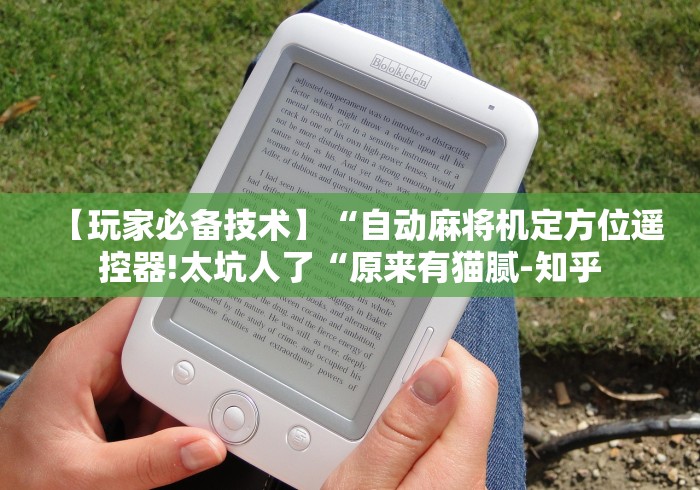 【玩家必备技术】“自动麻将机定方位遥控器!太坑人了“原来有猫腻-知乎 【玩家必备技术】“自动麻将机定方位遥控器!太坑人了“原来有猫腻-知乎