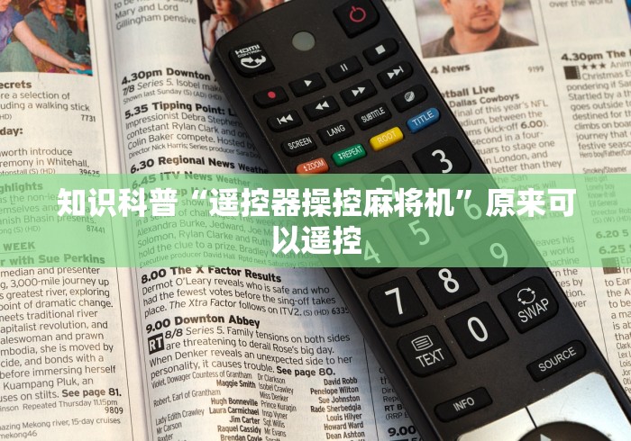 知识科普“遥控器操控麻将机”原来可以遥控