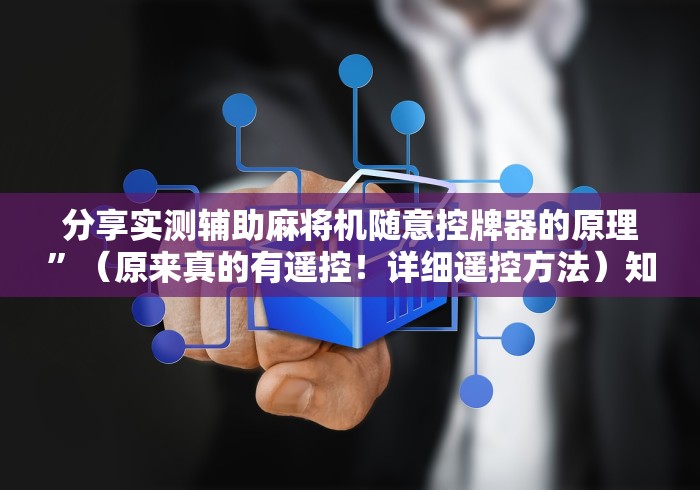 分享实测辅助麻将机随意控牌器的原理”（原来真的有遥控！详细遥控方法）知乎