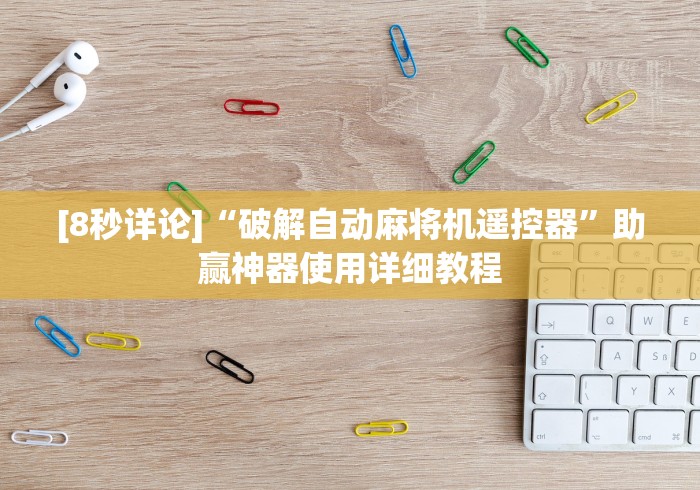 [8秒详论]“破解自动麻将机遥控器”助赢神器使用详细教程