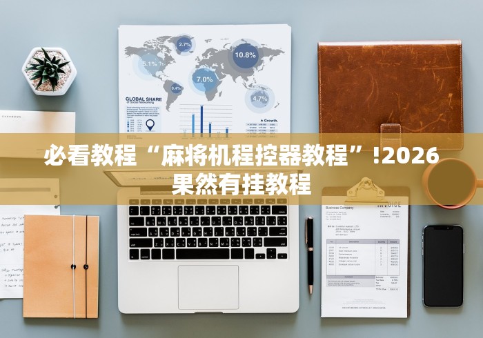 必看教程“麻将机程控器教程”!2026果然有挂教程