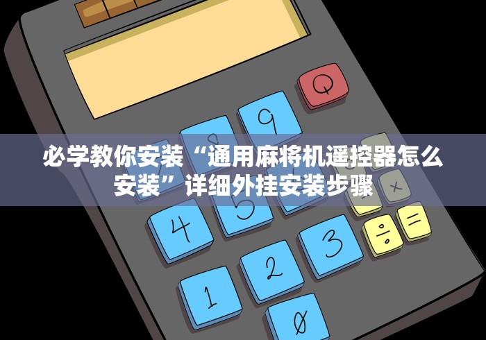 必学教你安装“通用麻将机遥控器怎么安装”详细外挂安装步骤