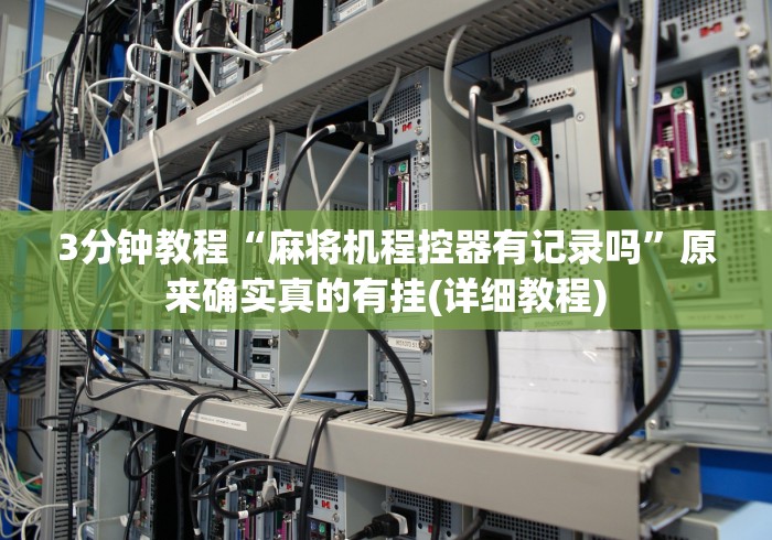 3分钟教程“麻将机程控器有记录吗”原来确实真的有挂(详细教程) 3分钟教程“麻将机程控器有记录吗”原来确实真的有挂(详细教程)