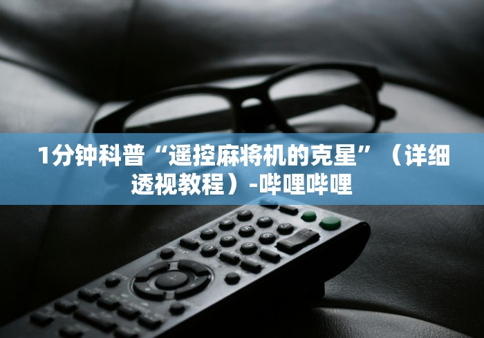 1分钟科普“遥控麻将机的克星”（详细透视教程）-哔哩哔哩