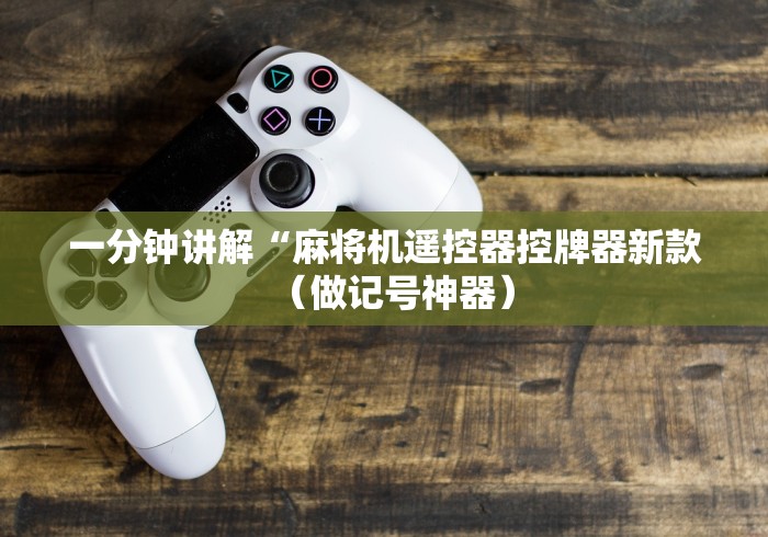 一分钟讲解“麻将机遥控器控牌器新款(做记号神器) 一分钟讲解“麻将机遥控器控牌器新款(做记号神器)