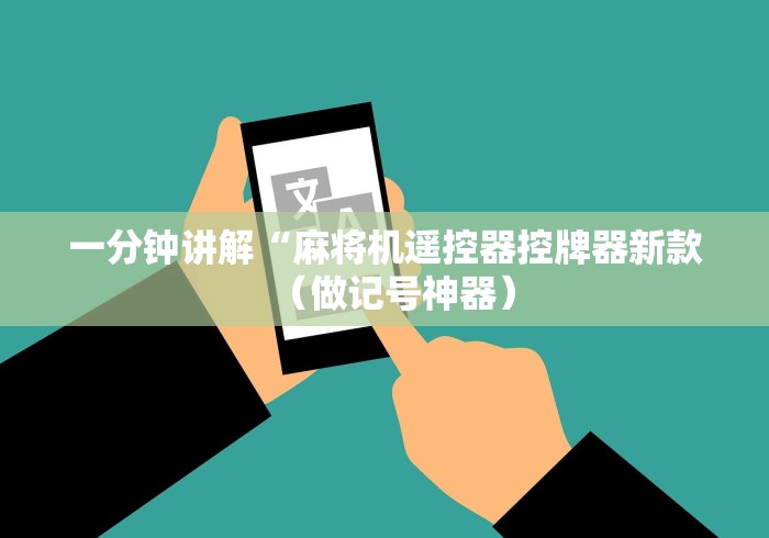 一分钟讲解“麻将机遥控器控牌器新款(做记号神器) 一分钟讲解“麻将机遥控器控牌器新款(做记号神器)