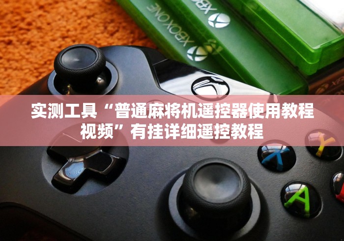 实测工具“普通麻将机遥控器使用教程视频”有挂详细遥控教程 实测工具“普通麻将机遥控器使用教程视频”有挂详细遥控教程