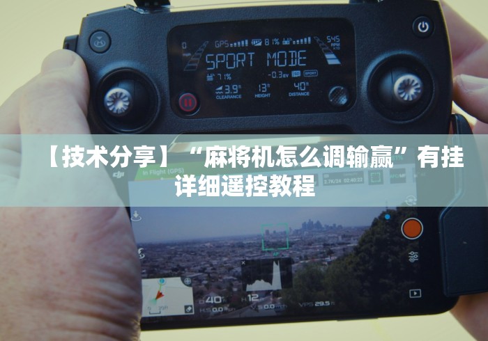 【技术分享】“麻将机怎么调输赢”有挂详细遥控教程