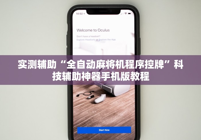 实测辅助“全自动麻将机程序控牌”科技辅助神器手机版教程