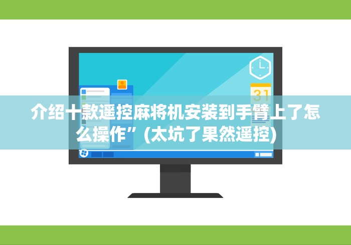 介绍十款遥控麻将机安装到手臂上了怎么操作”(太坑了果然遥控)
