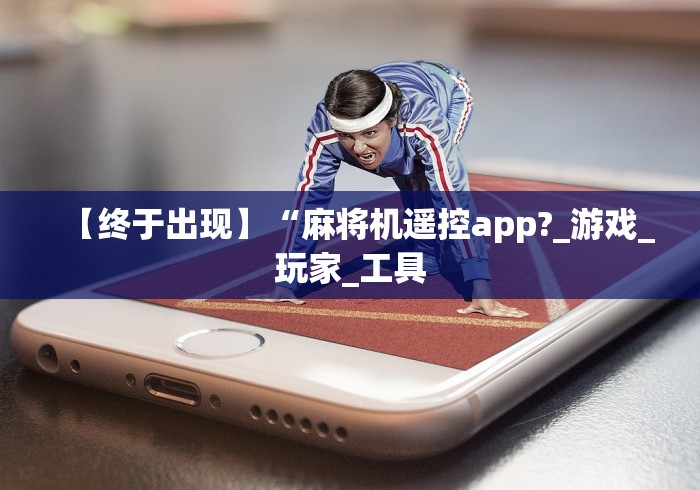 【终于出现】“麻将机遥控app?_游戏_玩家_工具 【终于出现】“麻将机遥控app?_游戏_玩家_工具