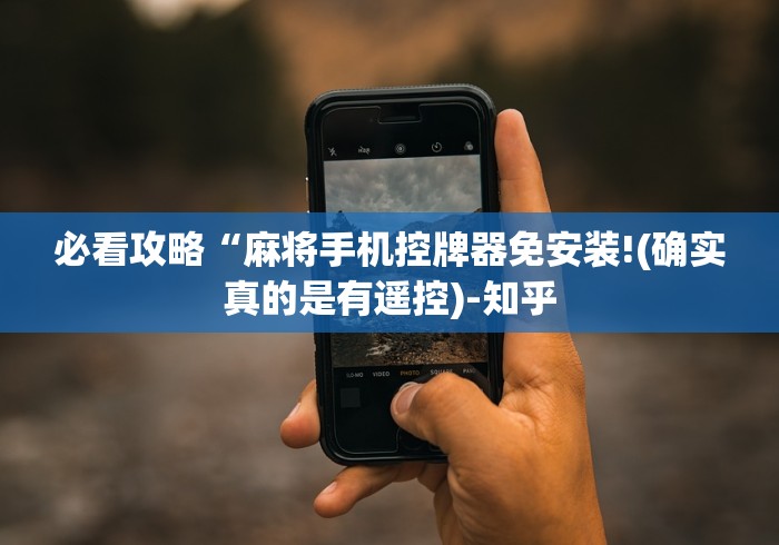 必看攻略“麻将手机控牌器免安装!(确实真的是有遥控)-知乎