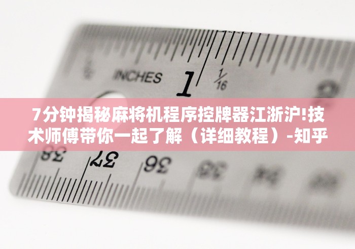 7分钟揭秘麻将机程序控牌器江浙沪!技术师傅带你一起了解（详细教程）-知乎