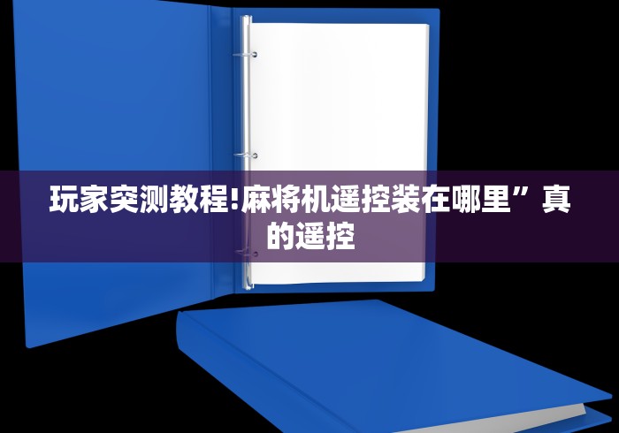 玩家突测教程!麻将机遥控装在哪里”真的遥控