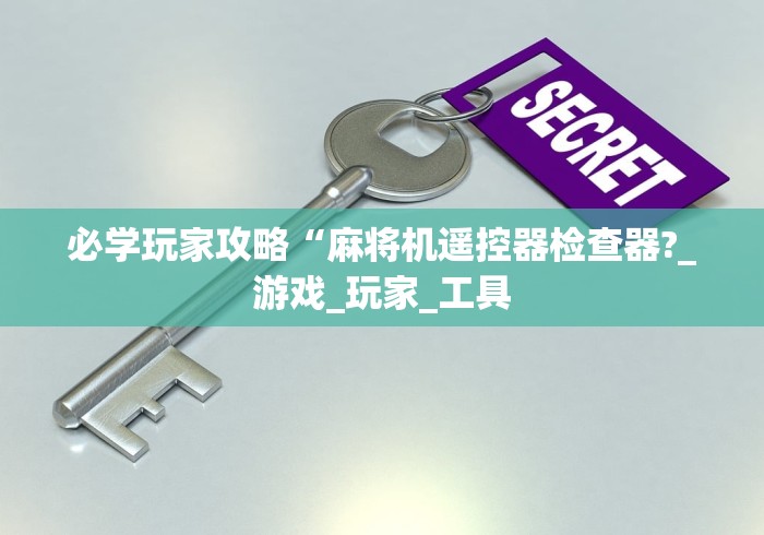 必学玩家攻略“麻将机遥控器检查器?_游戏_玩家_工具