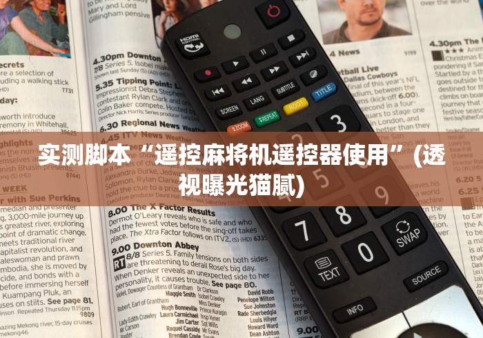 实测脚本“遥控麻将机遥控器使用”(透视曝光猫腻) 实测脚本“遥控麻将机遥控器使用”(透视曝光猫腻)