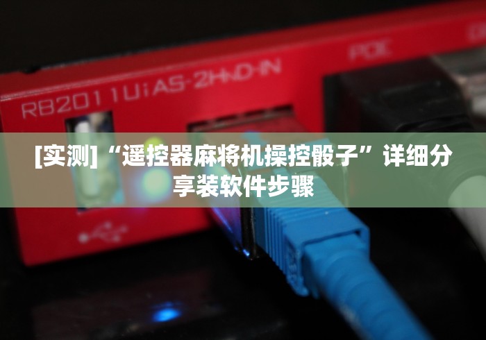 [实测]“遥控器麻将机操控骰子”详细分享装软件步骤