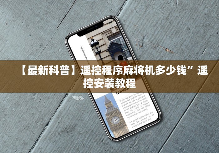 【最新科普】遥控程序麻将机多少钱”遥控安装教程