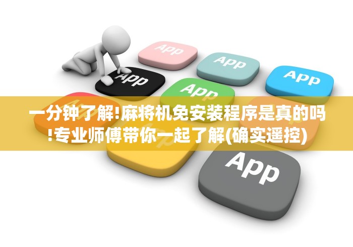 一分钟了解!麻将机免安装程序是真的吗!专业师傅带你一起了解(确实遥控) 一分钟了解!麻将机免安装程序是真的吗!专业师傅带你一起了解(确实遥控)