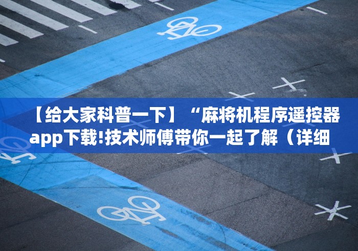 【给大家科普一下】“麻将机程序遥控器app下载!技术师傅带你一起了解（详细教程）-知乎