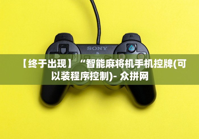 【终于出现】“智能麻将机手机控牌(可以装程序控制)- 众拼网