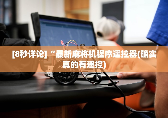 [8秒详论]“最新麻将机程序遥控器(确实真的有遥控)