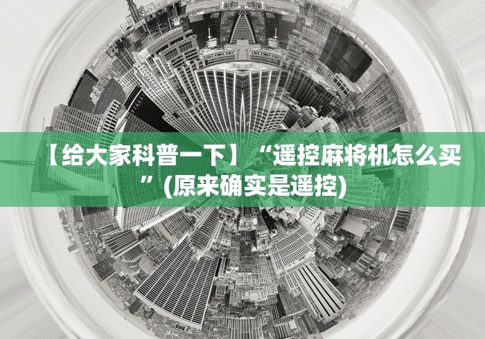 【给大家科普一下】“遥控麻将机怎么买”(原来确实是遥控)