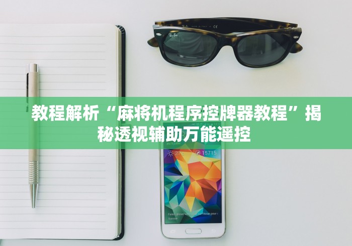 教程解析“麻将机程序控牌器教程”揭秘透视辅助万能遥控 