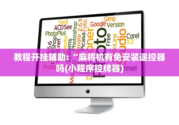 教程开挂辅助:“麻将机有免安装遥控器吗(小程序控牌器) 教程开挂辅助:“麻将机有免安装遥控器吗(小程序控牌器)