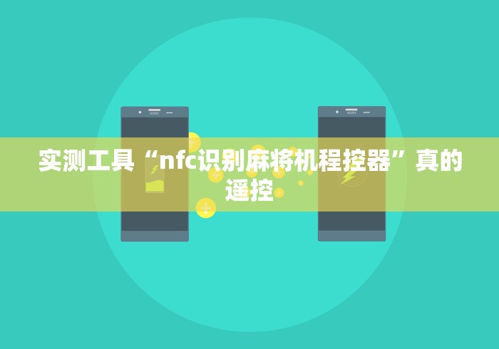 实测工具“nfc识别麻将机程控器”真的遥控