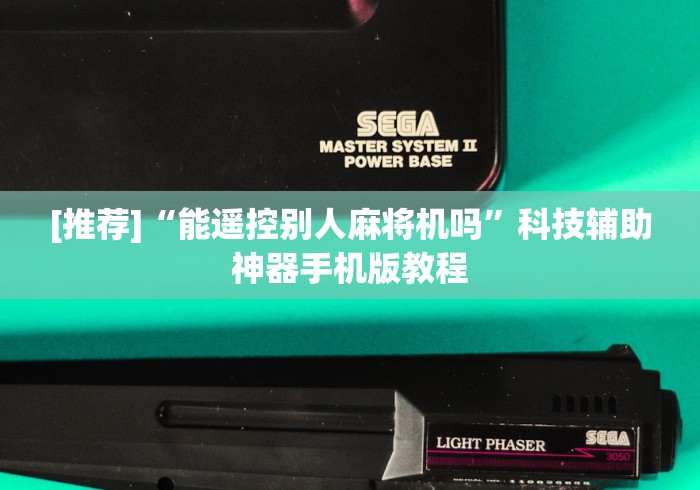 [推荐]“能遥控别人麻将机吗”科技辅助神器手机版教程