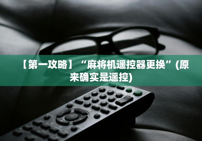 【第一攻略】“麻将机遥控器更换”(原来确实是遥控)