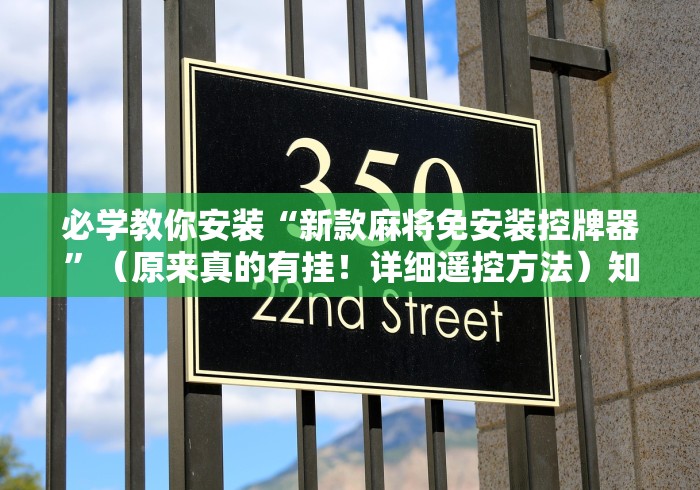 必学教你安装“新款麻将免安装控牌器”（原来真的有挂！详细遥控方法）知乎