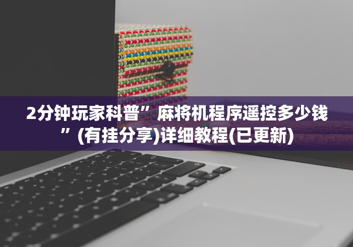 2分钟玩家科普”麻将机程序遥控多少钱”(有挂分享)详细教程(已更新)