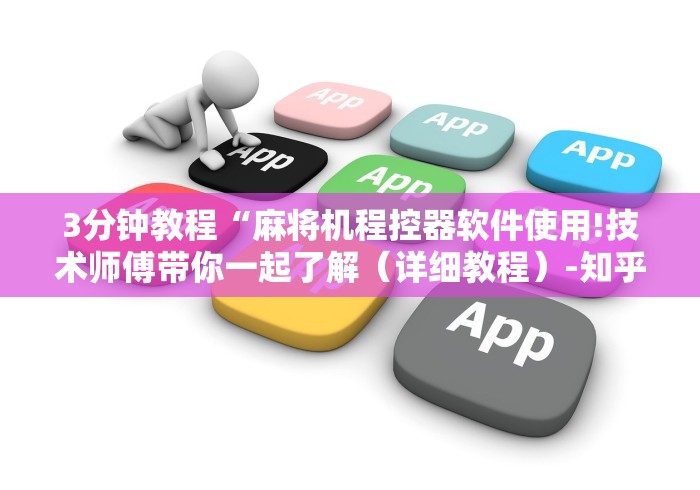 3分钟教程“麻将机程控器软件使用!技术师傅带你一起了解(详细教程)-知乎 3分钟教程“麻将机程控器软件使用!技术师傅带你一起了解(详细教程)-知乎