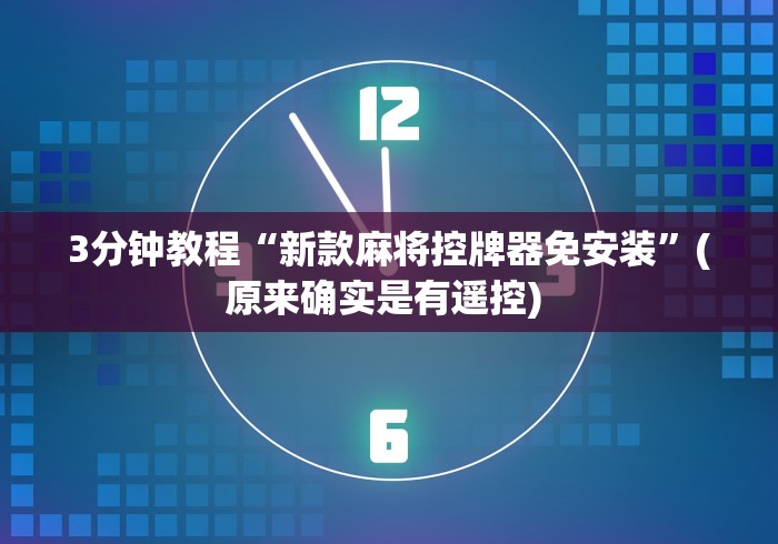3分钟教程“新款麻将控牌器免安装”(原来确实是有遥控) 