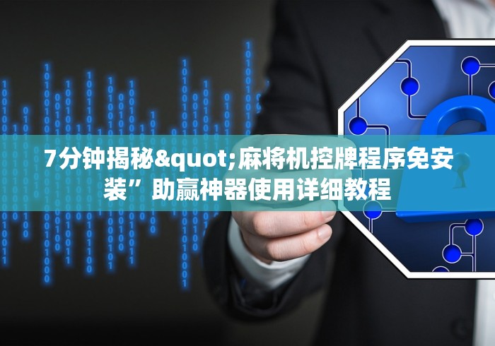 7分钟揭秘"麻将机控牌程序免安装”助赢神器使用详细教程 7分钟揭秘"麻将机控牌程序免安装”助赢神器使用详细教程