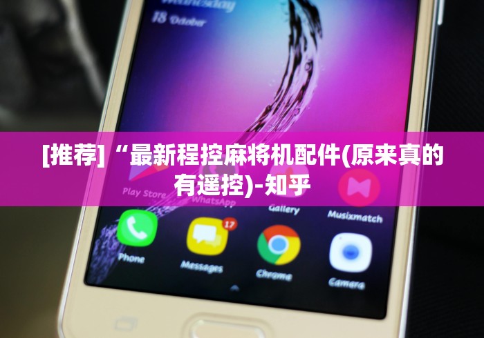 [推荐]“最新程控麻将机配件(原来真的有遥控)-知乎